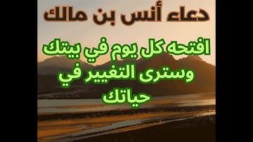 دعاء أنس بن مالك! دعاء تيسير الأمور ردده في الصباح والمساء - القارئ محمد سعد النعماني