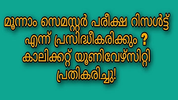 Third Semester Exam Results Publishing Date | Calicut University