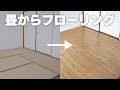 【賃貸DIY】一人でも敷くだけ簡単！ウッドカーペットで和室を洋室に変える！