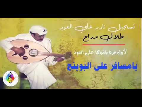 طلال مداح يامسافر على البوينج