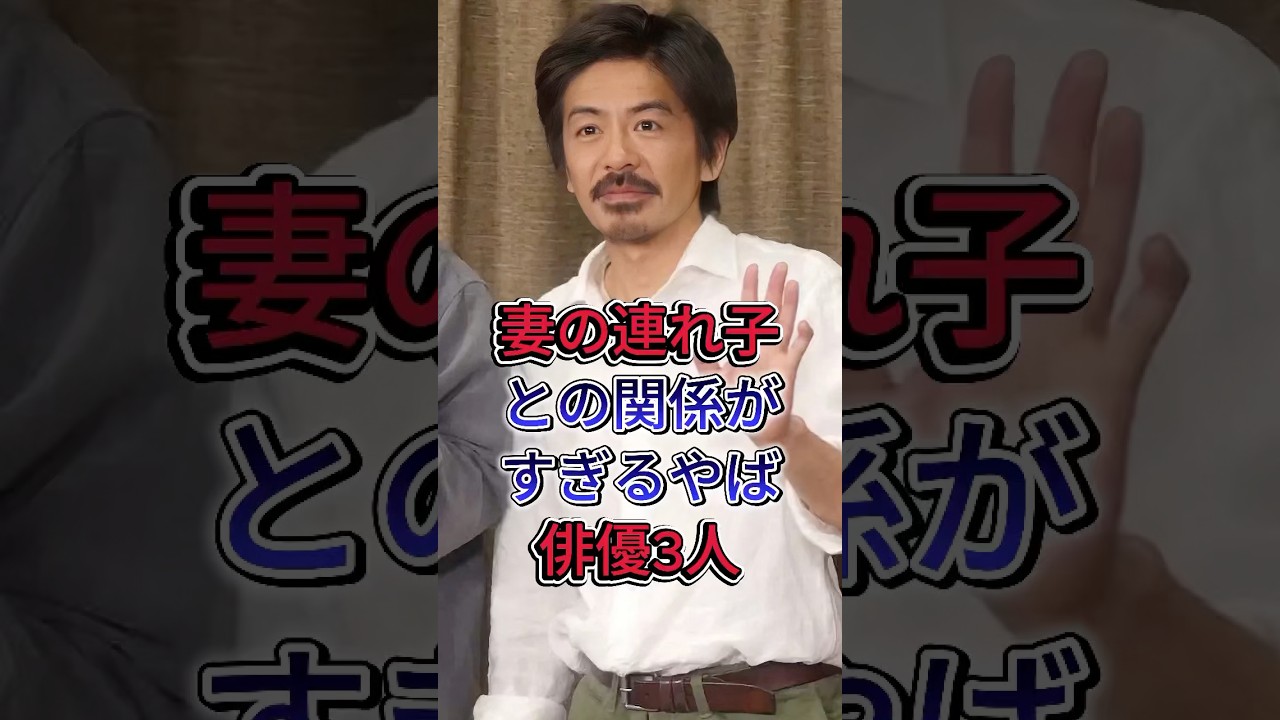 妻の連れ子との関係がやばすぎる俳優3人 #芸能人 #fyp #森田剛