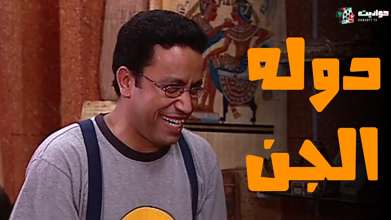 حصريا حلقات جديدة | دوله الجن | 2025 FULL HD 🔥