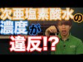 次亜塩素酸水の濃度が表示違反!?有効塩素濃度には注意が必要です!！