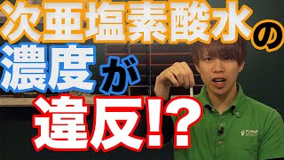 次亜塩素酸水の濃度が表示違反!?有効塩素濃度には注意が必要です!！