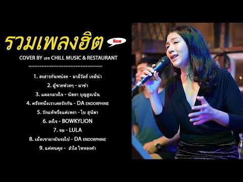 รวมเพลงฮิตเพราะๆ Cover By เอย Chill Music & Restaurant เพลงในร้าน ฟังสบาย ก่อนนอน