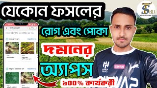 যেকোন ফসলের রোগ শনাক্ত এবং দমনের ১০০% কার্যকরী অ্যাপস।Crop disease detection apps screenshot 3