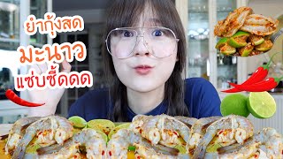 กินยำกุ้งสดมะนาวแซ่บซี้ด! เปรี้ยวปากมาก!!! | Meijimill