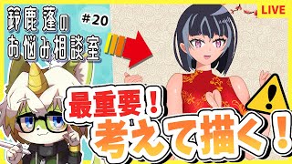 【鈴鹿蓬のお悩み相談室＃20】本当に考えて描いてますか…？絵を上達させるための最重要項目です！