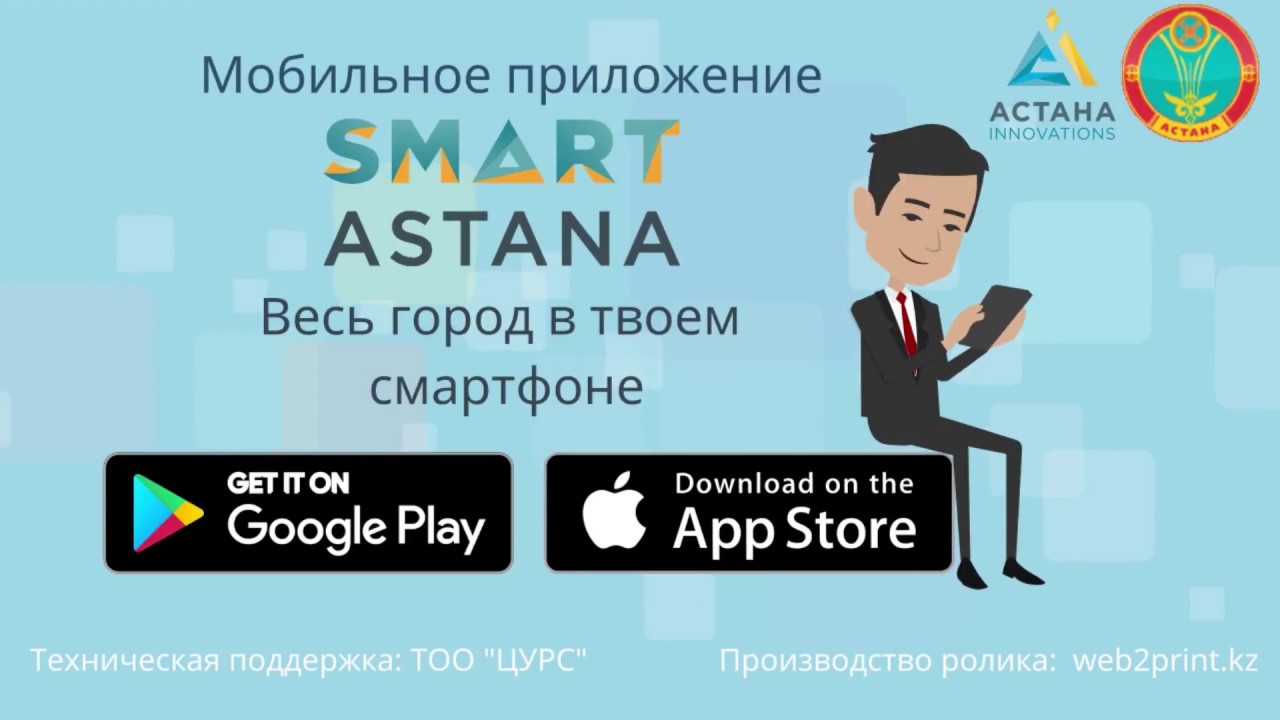 Смарт астан. РК смарт. Концепция Smart Астана. Astana Smart City.