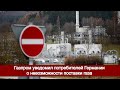 Газпром уведомил потребителей Германии о невозможности поставки газа по Северному потоку