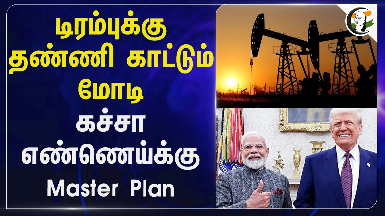 Trumpக்கு தண்ணி காட்டும் Modi.. Crude oilக்கு Master Plan | Russia oil stopped