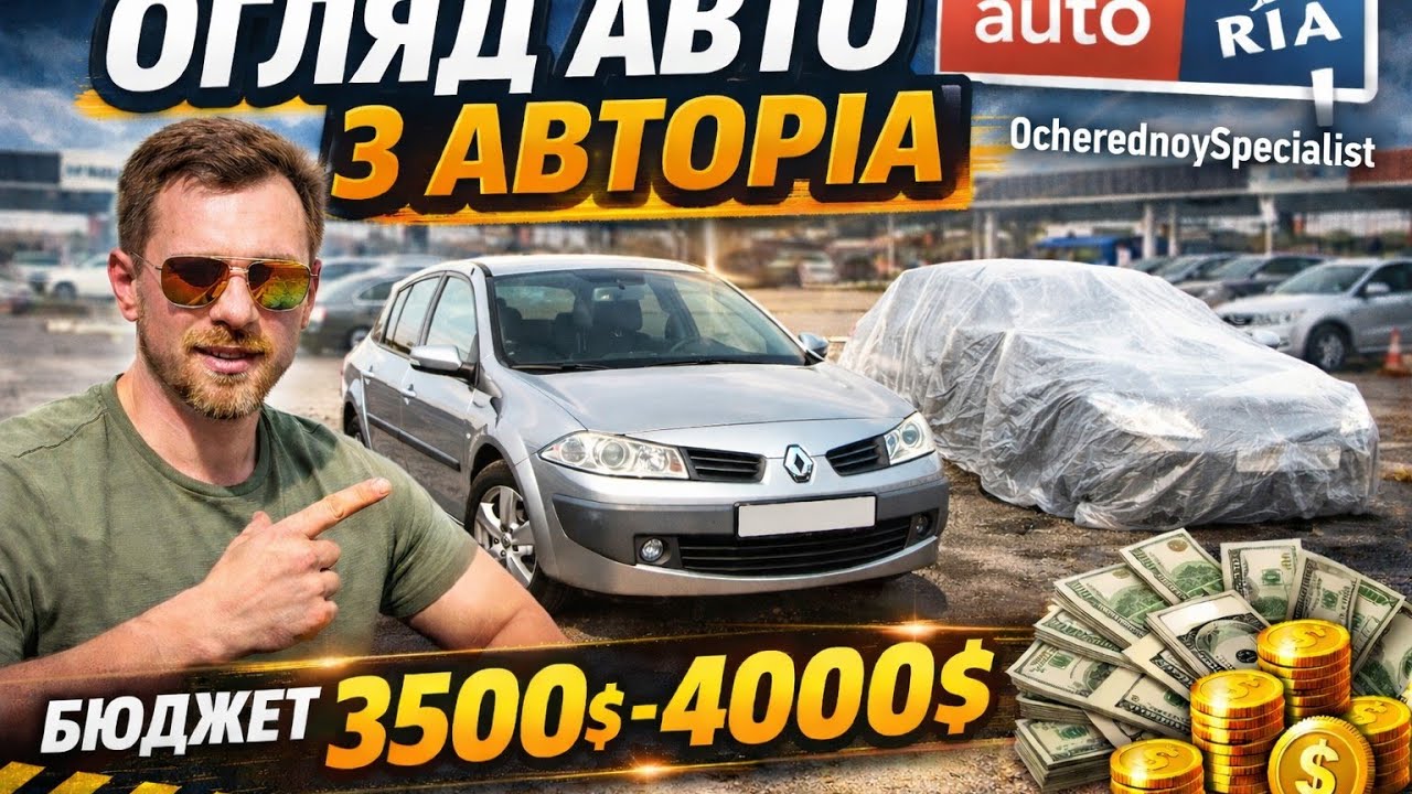 Яке авто за  3500$-4000$ на Авторіа 10.02.26 альтернатива 