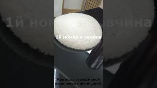 Миф о нежной овчине в полировке авто!)