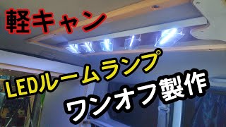 ＬＥＤルームライト製作　自作軽キャン　バモス　キャンピングカー　ルームランプ