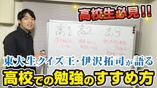 【高校生必見！】東大生クイズ王・伊沢が勉強の進め方を語ってみた