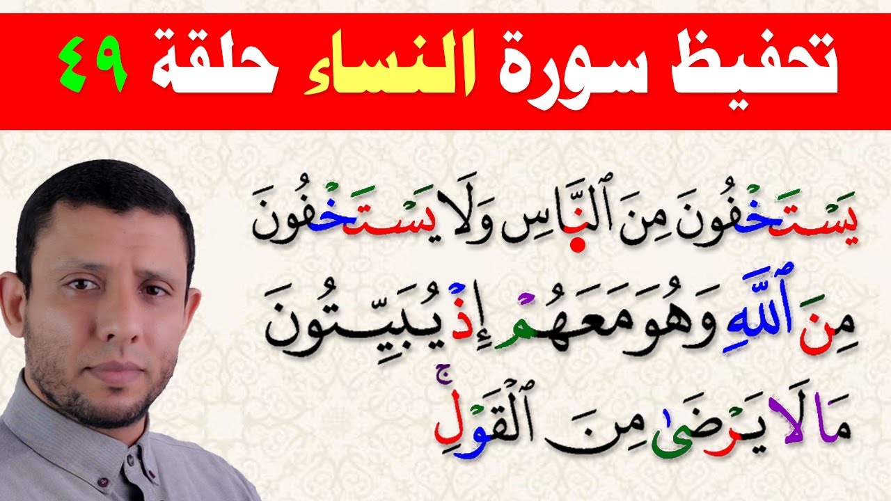 حلقات تحفيظ وتثبيت سورة النساء حلقة 49