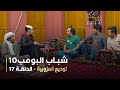 مسلسل شباب البومب 10 الحلقه السابعة عشر توديع العزوبية 4K 