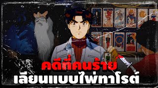 คดีที่ทำนาย หาตัวคนร้าย!! | Kindaichi