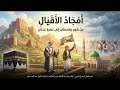 أمجاد الأقيال ملحمة تاريخية من عهد هود وقحطان إلى نصرة عدنان mp3