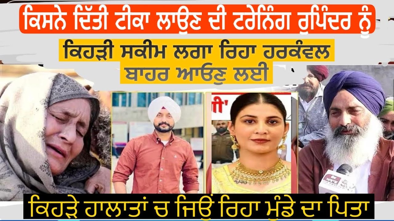  ਹਰਕੰਵਲ ਤੇ ਰੁਪਿੰਦਰ ਜੇਲ ਵਿੱਚੋਂ ਕਿਹੜੀ ਸਕੀਮ ਲਾ ਕੇ ਕਿਵੇਂ ਆਉਣਗੇ ਜਲਦੀ ਬਾਹਰ