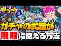 【ニンジャラ】ガチャの武器が無限に使える方法を徹底解説！｜Ninjala｜女性ゲーム実況者