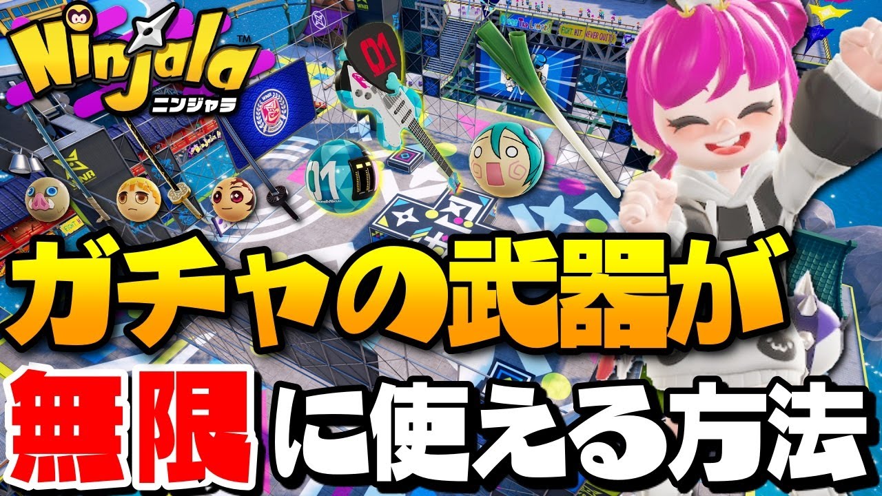 ニンジャラ ガチャの武器が無限に使える方法を徹底解説 Ninjala 女性ゲーム実況者 Youtube