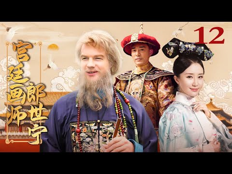 宫廷画师郎世宁12丨西洋画师郎世宁见证康乾盛世秘史（大山/许还山