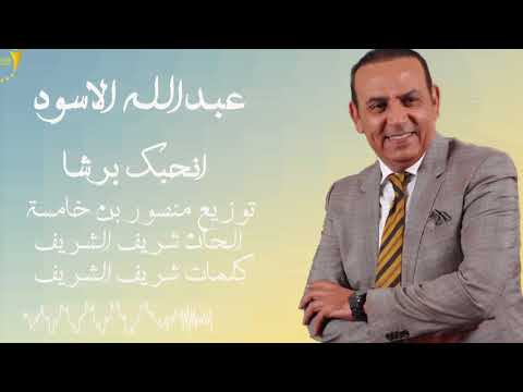 عبدالله الاسود انحبك برشا