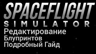 Редактирование Блупринтов - Гайд | Spaceflight Simulator