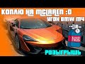 УГОН BMW M4 / ПОПАЛИ НА БАБКИ / ХОЧУ КУПИТЬ McLaren