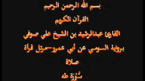 سورة طه- برواية السوسي عن أبي عمرو-مرتل قرأة صلاة-القارئ عبدالرشيد بن الشيخ علي صوفي