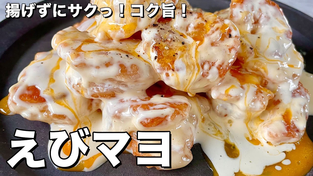 手軽にフライパンで高級中華料理の味！揚げずにサクっ！コク旨でご飯も進むエビマヨの作り方