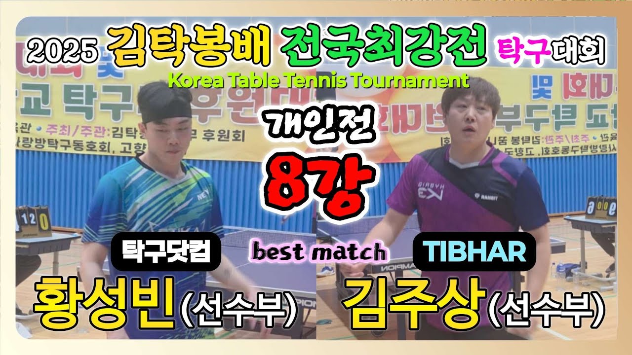 황성빈(선수) vs 김주상(선수) || 2025 김탁봉배 전국최강전 탁구대회 [개인전 8강]