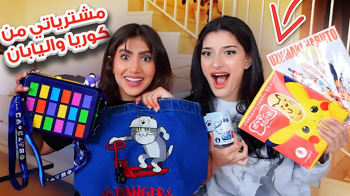 مشترياتي من كوريا واليابان.. اغرب الاشياء! 🇰🇷🇯🇵