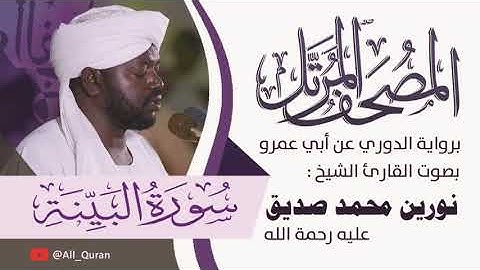 098 سورة البينة - نورين محمد صديق
