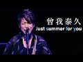 Just summer for you / 曾我泰久