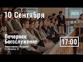 10 сентября | вечернее служение | Прямая трансляция