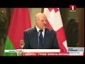 Итоги двухдневного визита Александра Лукашенко в Грузию. Главный эфир
