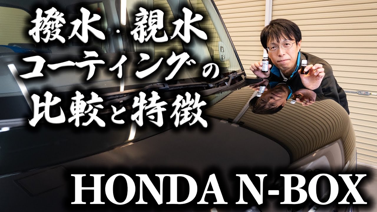 車の 撥水 親水 ガラスコーティングの徹底比較と特徴 洗車のプロが解説 Youtube