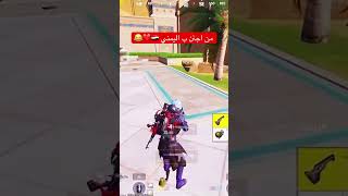 من اجنن ب اليمني 🇾🇪❤️😂#pubg