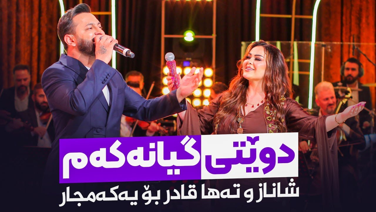 Shanaz Zahir & Taha Qadir - Gyanakam Bo Wat Le Krdm | گیانەکەم بۆ وات لێ کردم