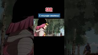 С лошади свались ! (SBR анимация)