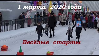 Челябинск. Весёлые старты.  1 марта 2020 г.