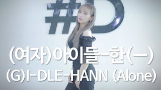 (G)I-DLE ((여자)아이들) - 한(-) (Alone) Dance Cover (#DPOP Mirror Mode)