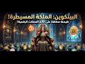 أغنية البيتكوين بطيئ   