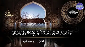 سور #الشورى #الزخرف #الدخان #الجاثية | بصوت القارئ عمر بن محمد النعيم | جديد الختمات المرتله #المجد