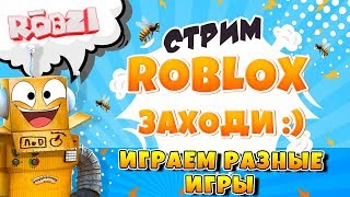 РОБЛОКС СТРИМ! Где стримы?) Играем в разные игры! Robzi с Подписчиками! РОБЛОКС СТРИМ! Где стримы?) Играем в разные игры! Robzi с Подписчиками!