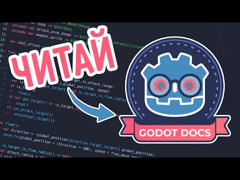 КАК ЧИТАТЬ ДОКУМЕНТАЦИЮ / Godot Engine урок