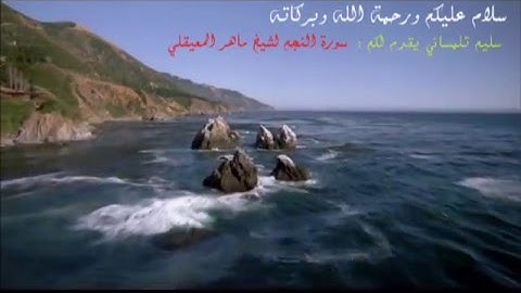 سورة النجم كاملة بصوت رائع للقارئ ماهر المعيقلي جود عالية