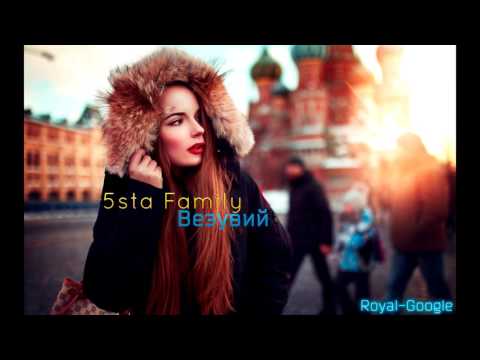 5Sta Family - Везувий